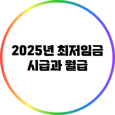 2025년 최저임금 시급과 월급