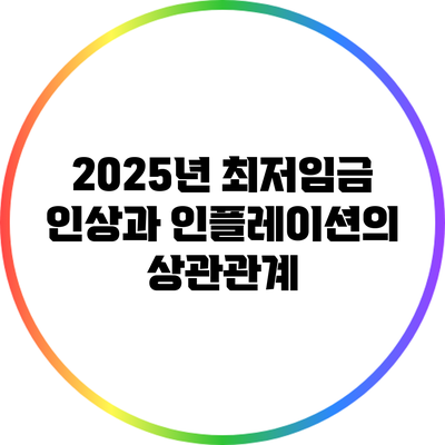 2025년 최저임금 인상과 인플레이션의 상관관계
