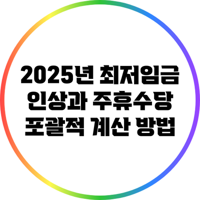 2025년 최저임금 인상과 주휴수당 포괄적 계산 방법