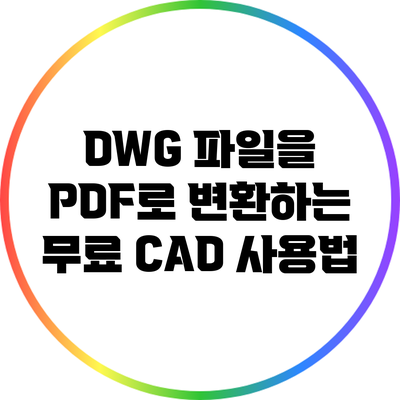 DWG 파일을 PDF로 변환하는 무료 CAD 사용법