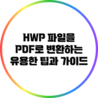 HWP 파일을 PDF로 변환하는 유용한 팁과 가이드
