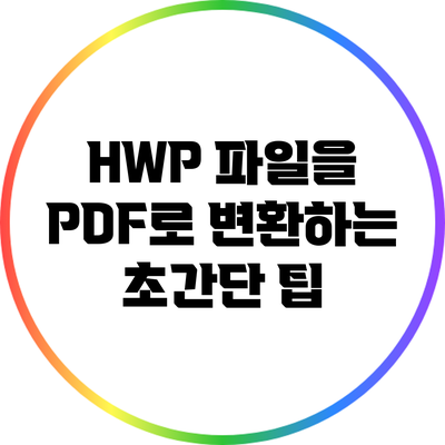 HWP 파일을 PDF로 변환하는 초간단 팁