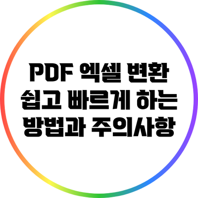 PDF 엑셀 변환: 쉽고 빠르게 하는 방법과 주의사항