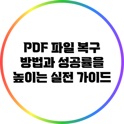 PDF 파일 복구 방법과 성공률을 높이는 실전 가이드