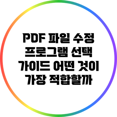 PDF 파일 수정 프로그램 선택 가이드: 어떤 것이 가장 적합할까?