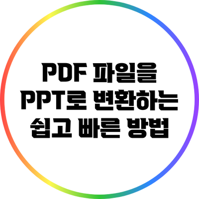 PDF 파일을 PPT로 변환하는 쉽고 빠른 방법