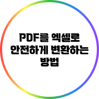 PDF를 엑셀로 안전하게 변환하는 방법
