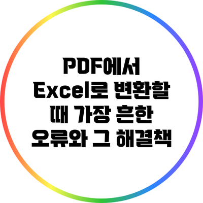 PDF에서 Excel로 변환할 때 가장 흔한 오류와 그 해결책