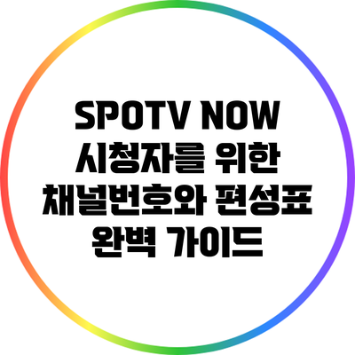SPOTV NOW 시청자를 위한 채널번호와 편성표 완벽 가이드