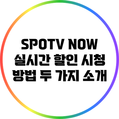 SPOTV NOW 실시간 할인 시청 방법 두 가지 소개