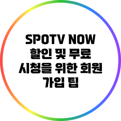 SPOTV NOW 할인 및 무료 시청을 위한 회원 가입 팁