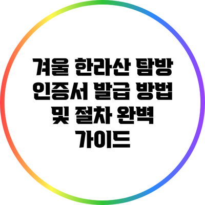 겨울 한라산 탐방 인증서 발급 방법 및 절차 완벽 가이드