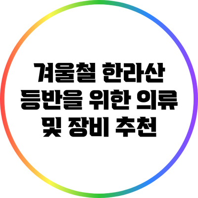 겨울철 한라산 등반을 위한 의류 및 장비 추천