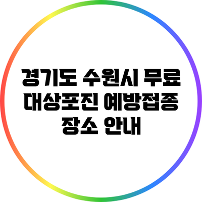 경기도 수원시 무료 대상포진 예방접종 장소 안내
