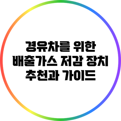 경유차를 위한 배출가스 저감 장치 추천과 가이드