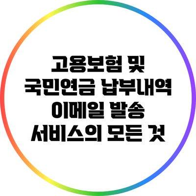 고용보험 및 국민연금 납부내역 이메일 발송 서비스의 모든 것