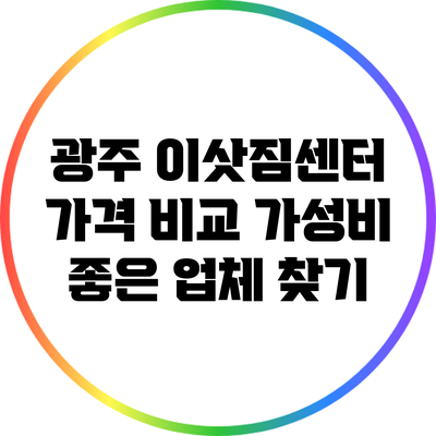 광주 이삿짐센터 가격 비교: 가성비 좋은 업체 찾기