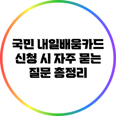 국민 내일배움카드 신청 시 자주 묻는 질문 총정리