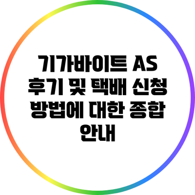 기가바이트 A/S 후기 및 택배 신청 방법에 대한 종합 안내