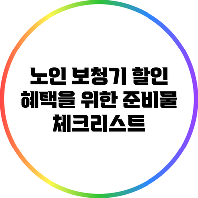 노인 보청기 할인 혜택을 위한 준비물 체크리스트