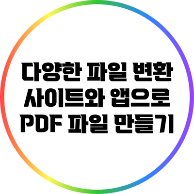 다양한 파일 변환 사이트와 앱으로 PDF 파일 만들기