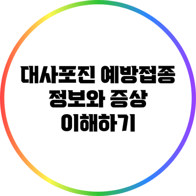 대사포진 예방접종 정보와 증상 이해하기