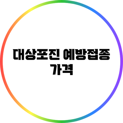 대상포진 예방접종: 가격