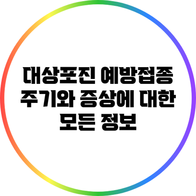 대상포진 예방접종 주기와 증상에 대한 모든 정보