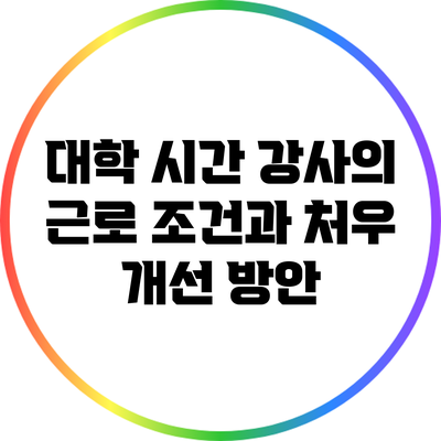 대학 시간 강사의 근로 조건과 처우 개선 방안