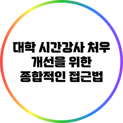 대학 시간강사 처우 개선을 위한 종합적인 접근법