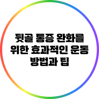 뒷골 통증 완화를 위한 효과적인 운동 방법과 팁