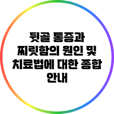 뒷골 통증과 찌릿함의 원인 및 치료법에 대한 종합 안내