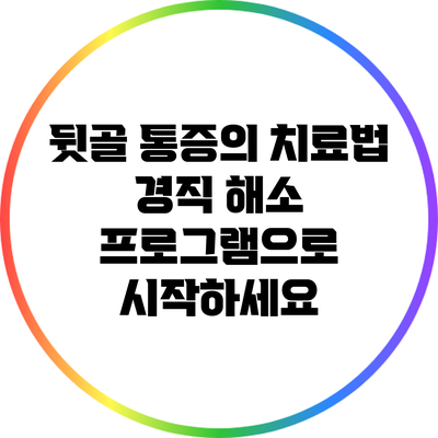 뒷골 통증의 치료법: 경직 해소 프로그램으로 시작하세요