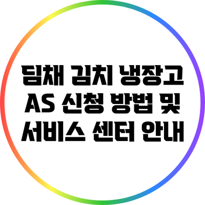 딤채 김치 냉장고 A/S 신청 방법 및 서비스 센터 안내