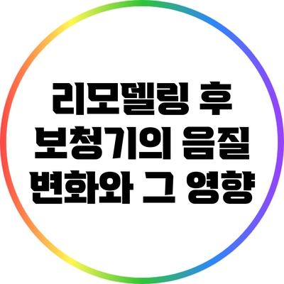 리모델링 후 보청기의 음질 변화와 그 영향