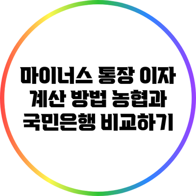 마이너스 통장 이자 계산 방법: 농협과 국민은행 비교하기