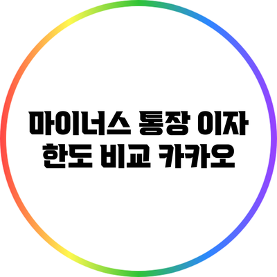 마이너스 통장 이자 한도 비교: 카카오