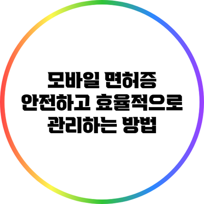 모바일 면허증: 안전하고 효율적으로 관리하는 방법