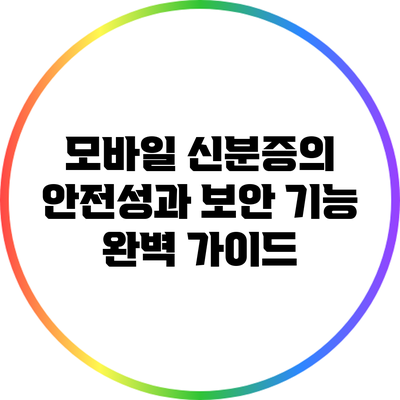 모바일 신분증의 안전성과 보안 기능 완벽 가이드