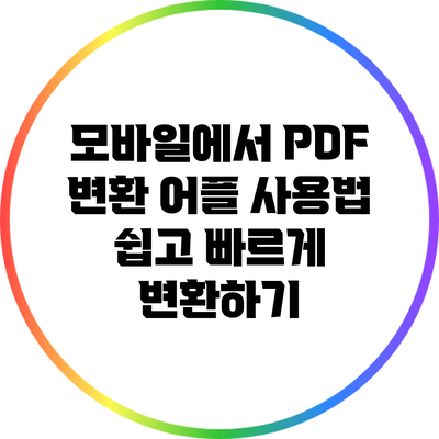 모바일에서 PDF 변환 어플 사용법: 쉽고 빠르게 변환하기