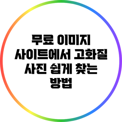 무료 이미지 사이트에서 고화질 사진 쉽게 찾는 방법