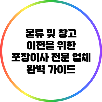 물류 및 창고 이전을 위한 포장이사 전문 업체 완벽 가이드