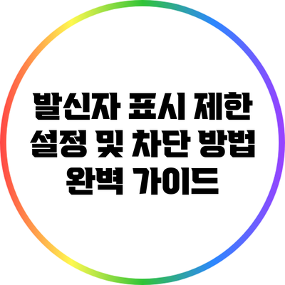 발신자 표시 제한 설정 및 차단 방법 완벽 가이드