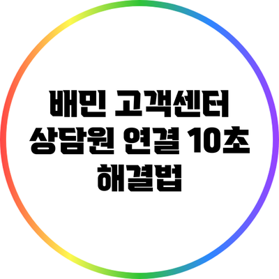배민 고객센터 상담원 연결 10초 해결법