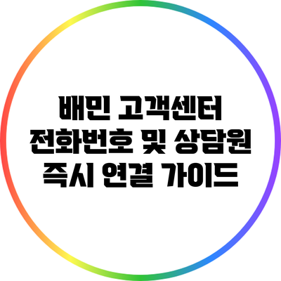 배민 고객센터 전화번호 및 상담원 즉시 연결 가이드
