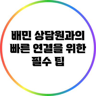 배민 상담원과의 빠른 연결을 위한 필수 팁