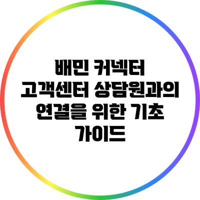 배민 커넥터 고객센터 상담원과의 연결을 위한 기초 가이드