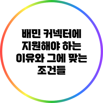 배민 커넥터에 지원해야 하는 이유와 그에 맞는 조건들