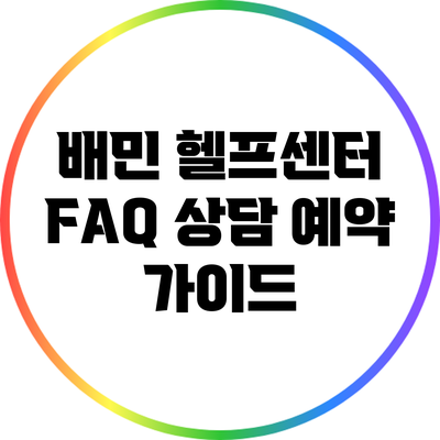 배민 헬프센터 FAQ 상담 예약 가이드