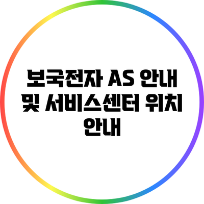보국전자 A/S 안내 및 서비스센터 위치 안내